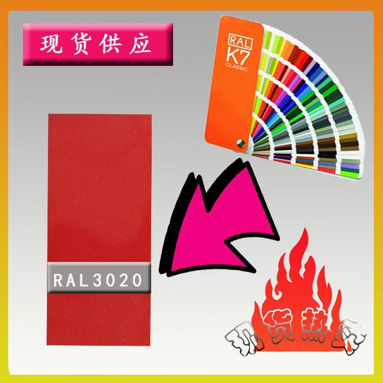 【粉末涂料】RAL3020粉末涂料，热固性粉末涂料
